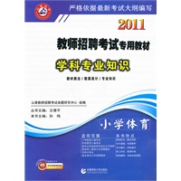 2011教师招考专用教材.学科专业知识.小学体育