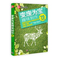 变废为宝趣味制作/75项目
