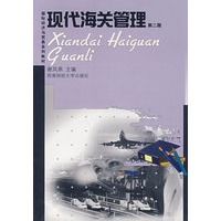 现代海关管理(第二版)(谢凤燕)