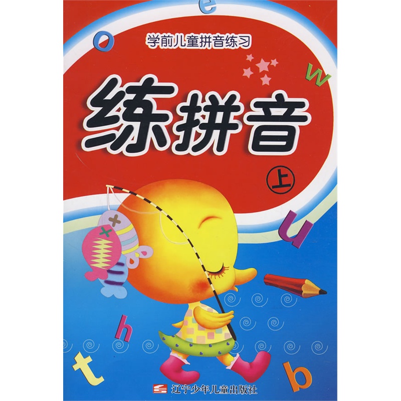 《学前儿童拼音练习练拼音(上)(2008版)》董欣
