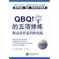 QBQ!的五项修炼：提高责任意识的实践（白金版）