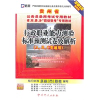 （2012最新版）贵州省公务员录用考试专用教材省、市、县、乡“四级联考”专用教材—行政职业能力测验标准预测试卷及解析（A、B、C类通用）