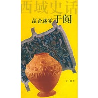 昆仑迷雾:于阗——西域史话