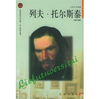 列夫·托尔斯泰——布老虎传记文库·巨人百传丛书:文学艺术家卷