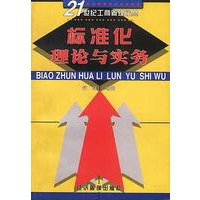 标准化理论与实务