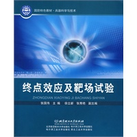 终点效应及靶场试验