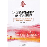 舌尖上的餐饮店:决定餐饮店胜负的82个关键细节