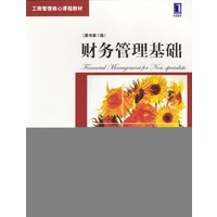 财务管理基础（原书第3版）