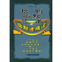 拙鸭幽默艺术与幽默速成法