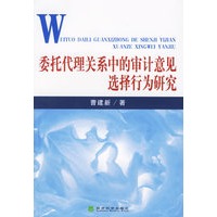 委托代理关系中的审计意见选择行为研究