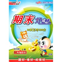 二年级语文上册：配湘教——期末好成绩10天飞夺100分