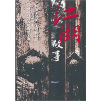 江湖故事
