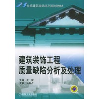 建筑装饰工程质量缺陷分析及处理——21世纪建筑装饰系列规划教材