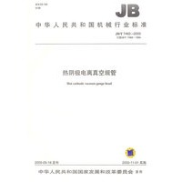 热阴极电离真空规管
