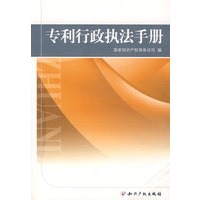 专利行政执法手册