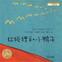 图画书笔记07：红狐狸和小鸭子