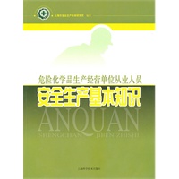 危险化学品生产经营单位从业人员安全生产基本知识