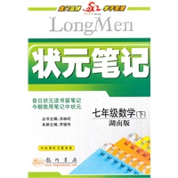七年级数学（下）湖南版（2010年11月印刷）状元笔记