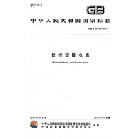 数控定量水表 GB/T 26795-2011