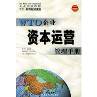 WTO对策必知手册——资本运营管理手册