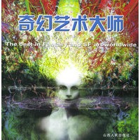 奇幻艺术大师
