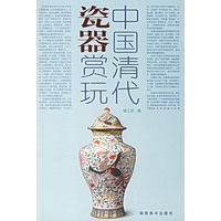 中国清代瓷器赏玩
