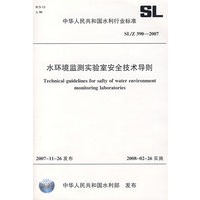 水环境监测实验室安全技术导则 SL/Z 390-2007