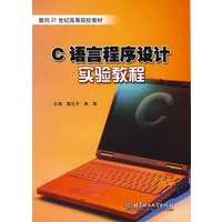 C语言程序设计实验教程