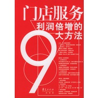 门店服务：利润倍增的9大方法