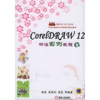 Corel DRAW 12标准实例教程（附CD-ROM光盘一张）