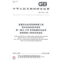 起重及冶金用变频调速三相异步电动机技术条件 第1部分：YZP系列起重及冶金用变频调速三相异步电动机