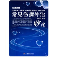 常见伤病外治妙法