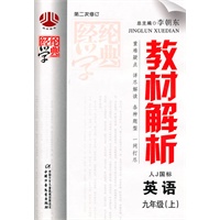 英语：九年级上（人Ｊ国标）（2010年4月印刷）教材解析