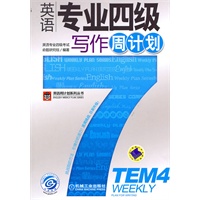 英语专业四级写作周计划