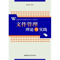 文件管理理论与实践