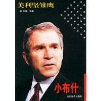 美利坚雏鹰――小布什