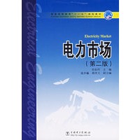 电力市场（第二版）