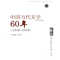 中国当代文学60年卷二（1949——2009）