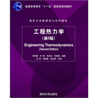 工程热力学（第2版）（清华大学能源动力系列教材）