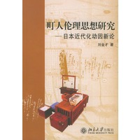 町人伦理思想研究：日本近代化动因新论