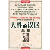 人性的误区全集