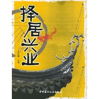 择居兴业