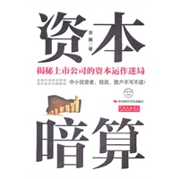 资本暗算
