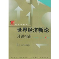 世界经济新论习题指南——复旦博学·经济学系列