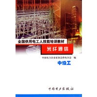 光纤通信 (中级工)