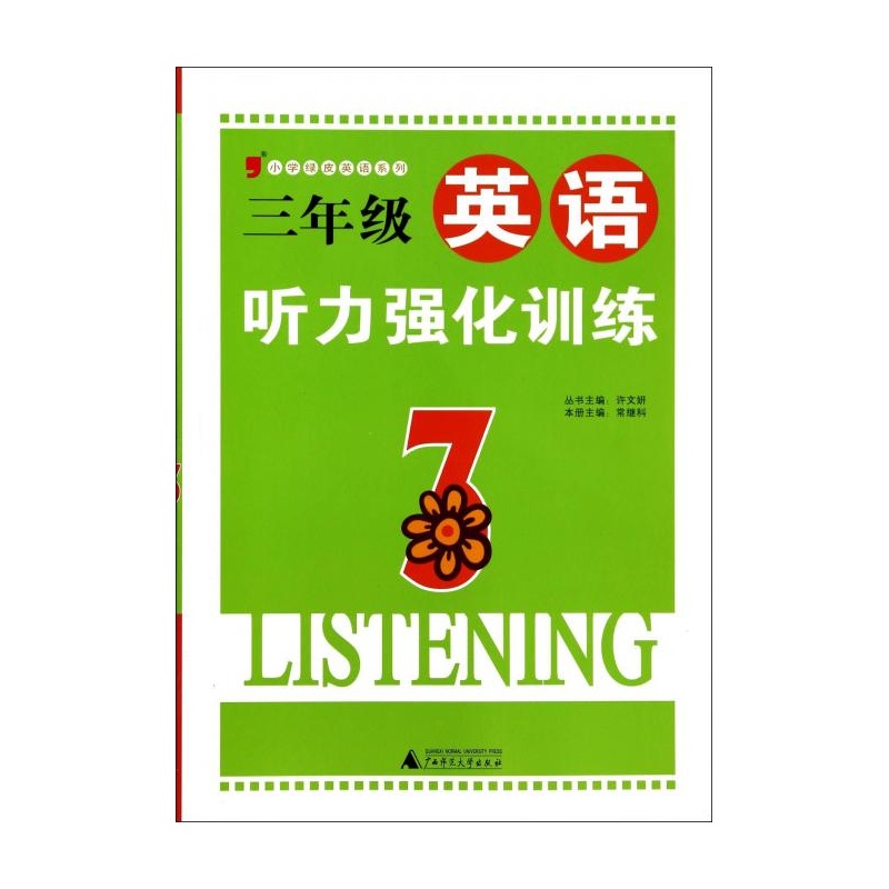 【三年级英语听力强化训练\/小学绿皮英语系列
