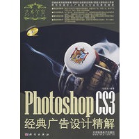photoshop CS3经典广告设计精解（含1DVD价格）
