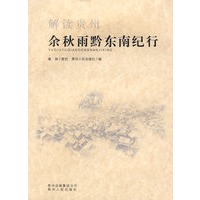 解读贵州——余秋雨黔东南纪行
