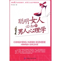 聪明女人必知的男人心理学
