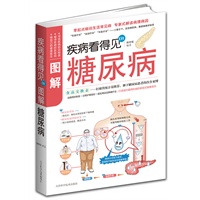 疾病看得见——图解糖尿病（国内第一部打破“对照式”模仿的饮食调理著作！ 零起点细说糖尿病，看了就能懂！！！）